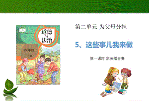 部編版四年級上冊道德與法制5 這些事我來做 第1課時 課件.ppt