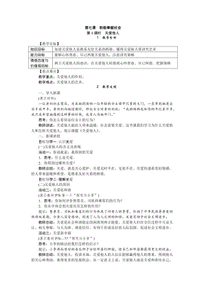 人教部編版八年級道德與法治上冊教案：7.1關愛他人.doc