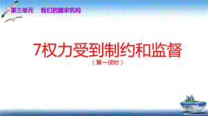 部編版六年級上冊道德與法制第7課 權利受到制約和監督 課件.ppt