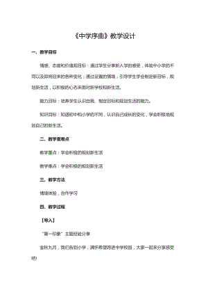部編版七年級(jí)上冊道德與法制1.2《中學(xué)序曲》教學(xué)設(shè)計(jì).docx