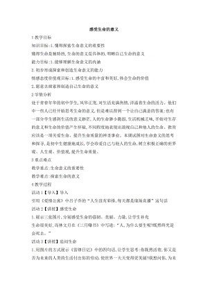 部編版七年級(jí)上冊(cè)道德與法制10.1 感受生命的意義 教案.doc