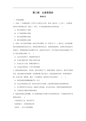人教版道德與法治七年級上冊：第三單元7.3讓家更美好同步練習(xí).doc