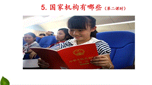 部編版六年級(jí)上冊(cè)道德與法制5.國(guó)家機(jī)構(gòu)有哪些第2課時(shí)課件.ppt