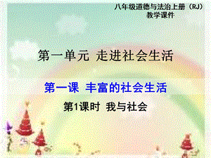 部編版八年級上冊道德與法制第1課時 我與社會 教學課件.ppt