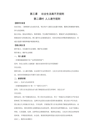 人教部編版八年級道德與法治上冊教案：3.2遵守規則優質教案.doc