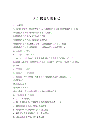 人教版道德與法治七年級(jí)上冊(cè)課時(shí)練習(xí)-3.2做更好的自己.doc