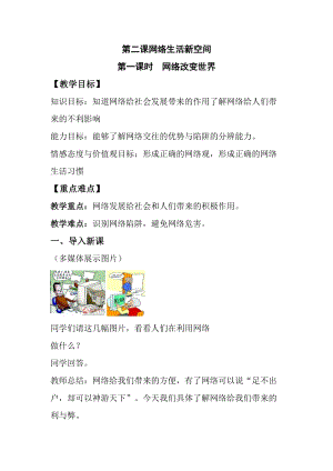 部編版八年級上冊道德與法制2.1網絡改變世界優質教案.doc