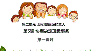 部編版五年級(jí)上冊道德與法制5.5 協(xié)商決定班級(jí)事務(wù) 第1課時(shí) 課件.ppt