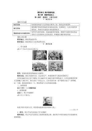 人教部編版八年級道德與法治上冊教案-8.1國家好大家才會好.doc