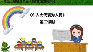 部編版六年級上冊道德與法制6.人大代表為人民 第2課時 課件.ppt