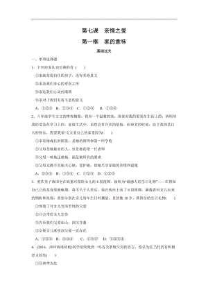 人教版道德與法治七年級上冊：第三單元7.1家的意味同步練習.doc