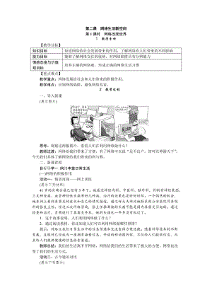 人教部編版八年級道德與法治上冊教案：2.1網絡改變世界.doc