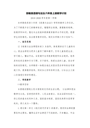 部編版六年級上冊道德與法制教學(xué)計(jì)劃+教學(xué)進(jìn)度.doc
