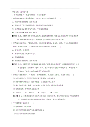 人教版《道德與法治》七年級上冊同步練習：4.1 和朋友在一起.doc