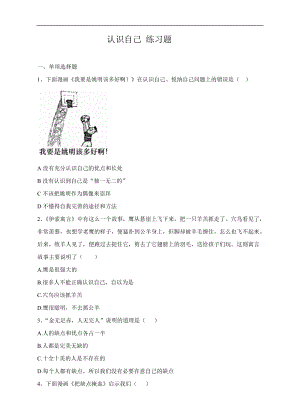 人教版《道德與法治》七年級上冊課堂練習-1.3.1 認識自己.doc