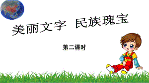 部編版五年級上冊道德與法制5.8美麗文字-民族瑰寶第2課時課件.ppt