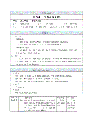 部編版七年級(jí)上冊道德與法制4.1和朋友在一起教案.doc