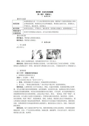 人教部編版八年級道德與法治上冊教案：4.1尊重他人.doc