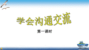 部編版五年級(jí)上冊道德與法制第2課 學(xué)會(huì)溝通交流 課件.ppt