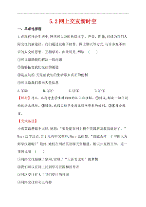 人教版《道德與法治》七年級上冊同步練習（含解析）-2.5.2 網上交友新時空.doc