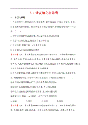 人教版《道德與法治》七年級上冊同步練習（含解析）-2.5.1 讓友誼之樹常青.doc