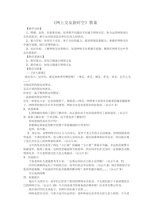 部編版七年級上冊道德與法制5.2網上交友新時空教案.doc