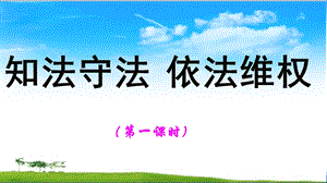 部編版六年級上冊道德與法制第9課知法守法依法維權課件.ppt