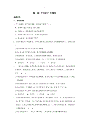 人教版道德與法治七年級上冊：第四單元8.1生命可以永恒嗎同步練習.doc