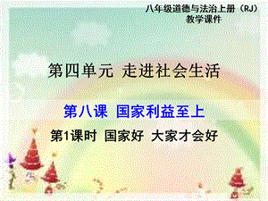 部編版八年級上冊道德與法制第1課時國家好大家才會好教學課件.ppt