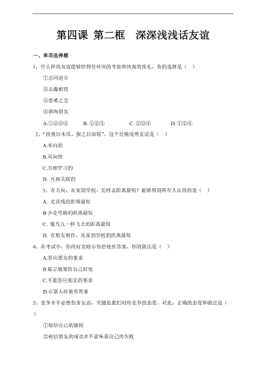 人教版《道德與法治》七年級上冊-4.2 深深淺淺話友誼 課時練習.doc