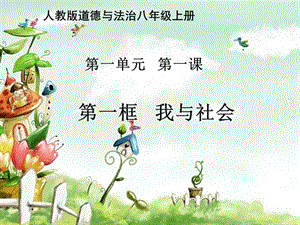 部編版八年級上冊道德與法制1.1《我與社會》課件.ppt