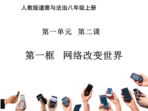 部編版八年級上冊道德與法制2.1《網(wǎng)絡(luò)改變世界》教學課件.ppt