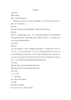 部編版七年級上冊道德與法制7.1家的意味教案.doc