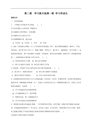人教版道德與法治七年級上冊：第一單元第二課 2.1 學習伴成長 同步練習.doc