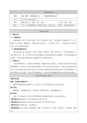 部編版七年級(jí)上冊(cè)道德與法制3.2做更好的自己教案.doc