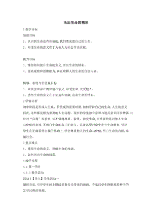 部編版七年級(jí)上冊(cè)道德與法制10.2 活出生命的精彩 教案.doc