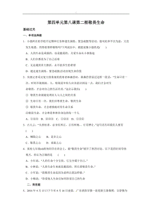 人教版《道德與法治》七年級(jí)上冊(cè)：第四單元 8.2 敬畏生命 同步練習(xí).doc