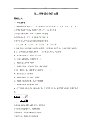 人教版道德與法治七年級上冊：第四單元9.2增強生命的韌性同步練習.doc