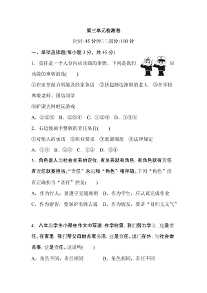 人教部編版八年級道德與法治上冊-第三單元檢測卷（word版含答案）.doc