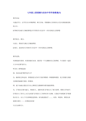 部編版七年級上冊道德與法制1.1中學序曲教案.doc