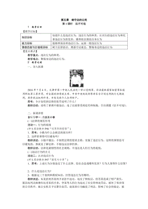 人教部編版八年級(jí)道德與法治上冊(cè)教案：5.1法不可違.doc