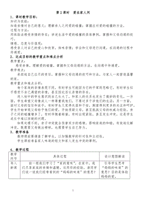 部編版七年級(jí)上冊(cè)道德與法制7.2-愛(ài)在家人間-教學(xué)設(shè)計(jì).doc