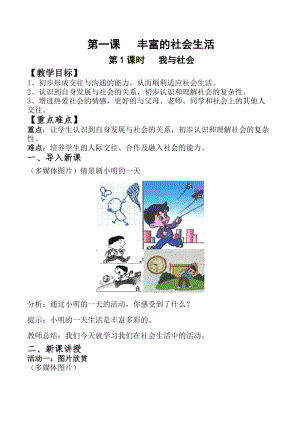 部編版八年級上冊道德與法制1.1我與社會優質教案.doc