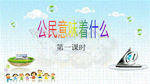 部編版六年級上冊道德與法制第3課 公民意著什么 課件.ppt