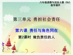 部編版八年級上冊道德與法制第2課時做負責任的人教學課件.pptx