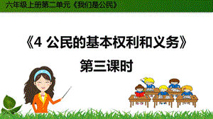 部編版六年級上冊道德與法制4.公民的基本權(quán)利和義務(wù)第3課時 課件.ppt