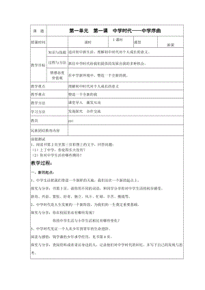 部編版七年級上冊道德與法制1.1中學序曲教案2.doc