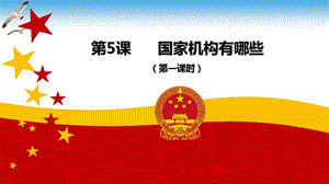 部編版六年級(jí)上冊(cè)道德與法制第5課國(guó)家機(jī)構(gòu)有哪些課件.ppt