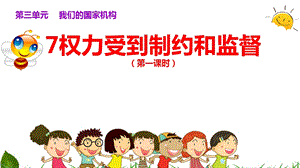 部編版六年級上冊道德與法制7.權力受到制約和監督第1課時課件.ppt