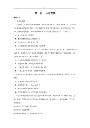 人教版道德與法治七年級上冊：第一單元 第一課 1.2 少年有夢 同步練習.doc